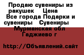 Продаю сувениры из ракушек. › Цена ­ 50 - Все города Подарки и сувениры » Сувениры   . Мурманская обл.,Гаджиево г.